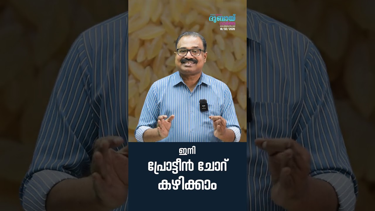 ഇനി പ്രോട്ടീൻ ചോറ് കഴിക്കാം എങ്ങനെ എന്ന് അറിയാൻ ഇത് ശ്രദ്ധിക്കുക | CSIRRICE | Dubai Vartha