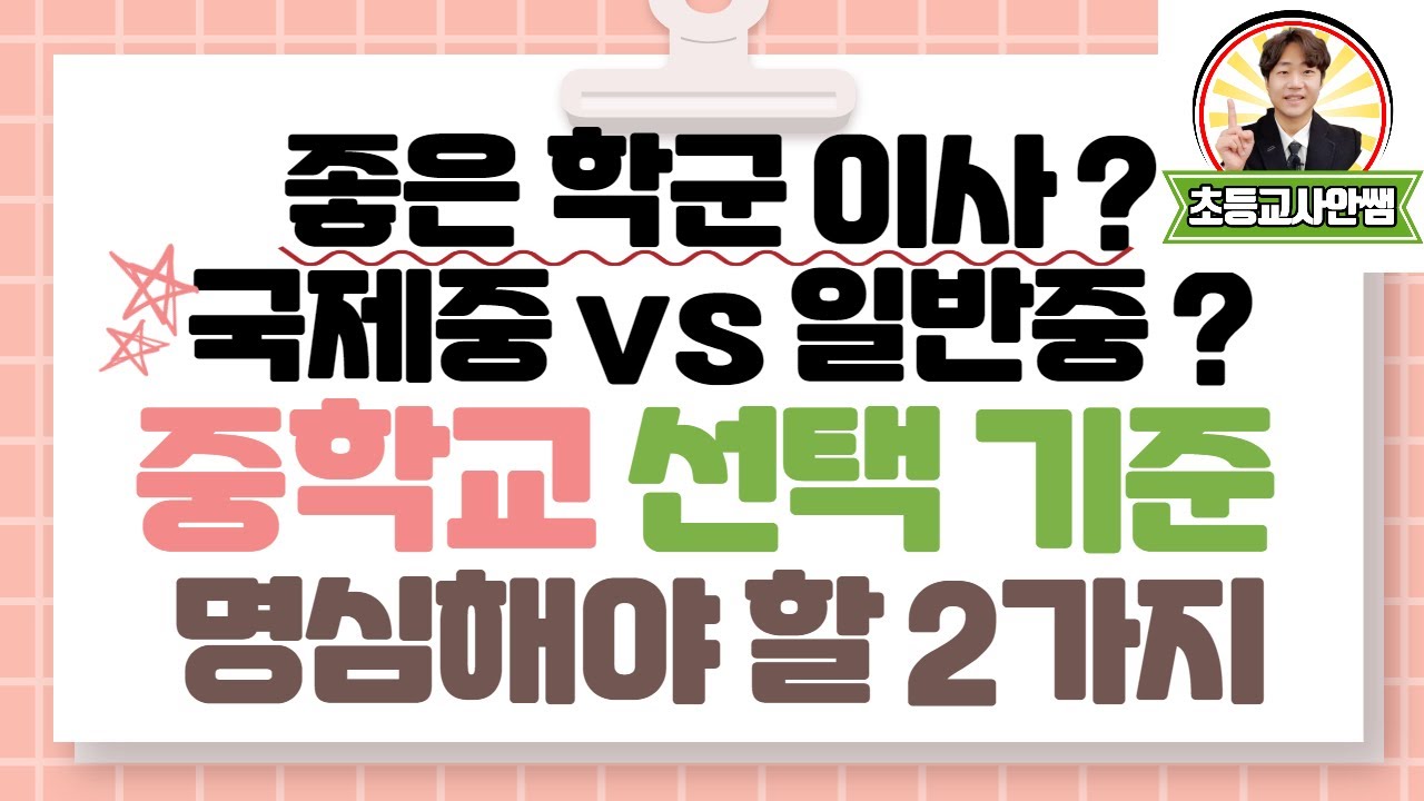 중학교 입학 준비 및 선택 기준 I 좋은 학군으로 가야할까요? 국제중 vs 일반중 선택할 때 고려해야 할 사항 I 국제중 준비 꿀팁