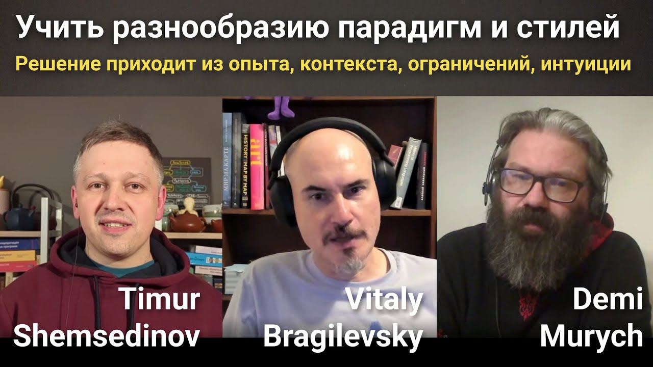 💡 Нужно учить разнообразию парадигм и стилей программирования, сформировать видение вариантов