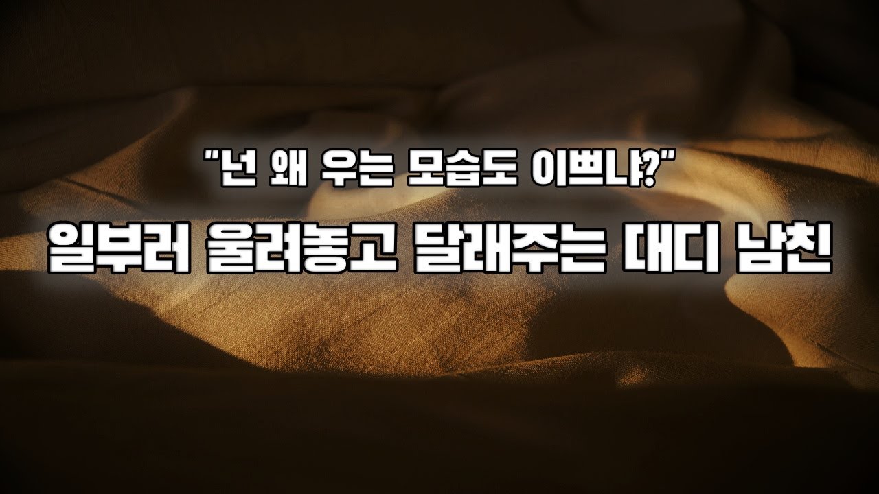 【남자ASMR】울려놓고 달래주는 능글 대디남친｜여성향｜롤플｜Roleplay｜女性向Asmr