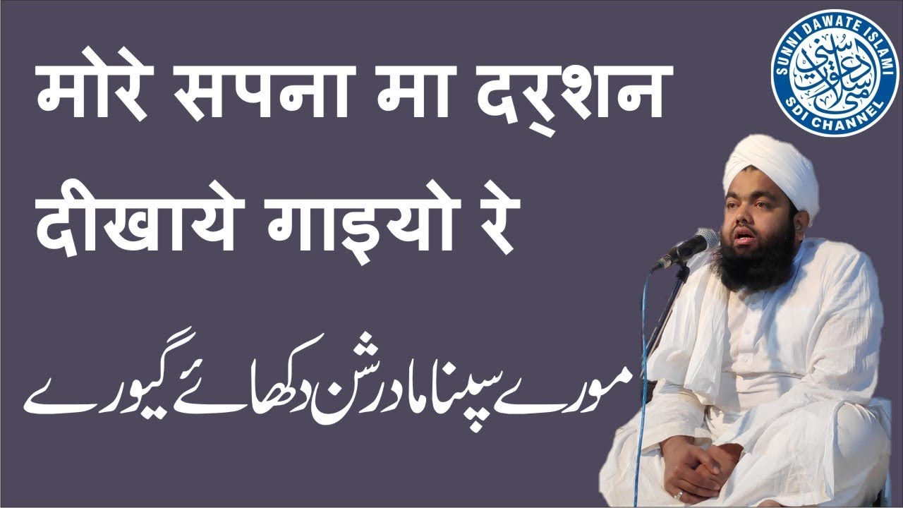 More Sapna Ma Darshan Dikhaye Gayu Re | Manqabat e Gause Paak | Recited By 