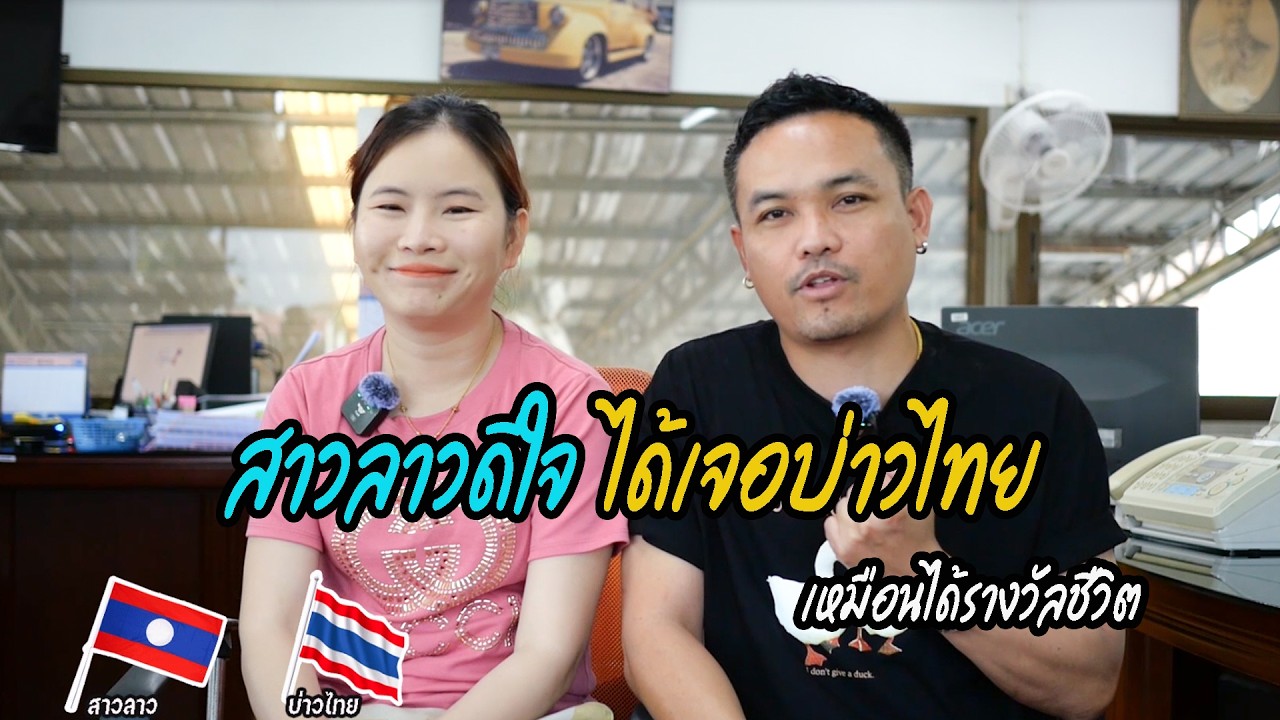 สาวลาวดีใจ ได้บ่าวไทยเป็นแฟน เหมือนได้รางวัลชีวิต
