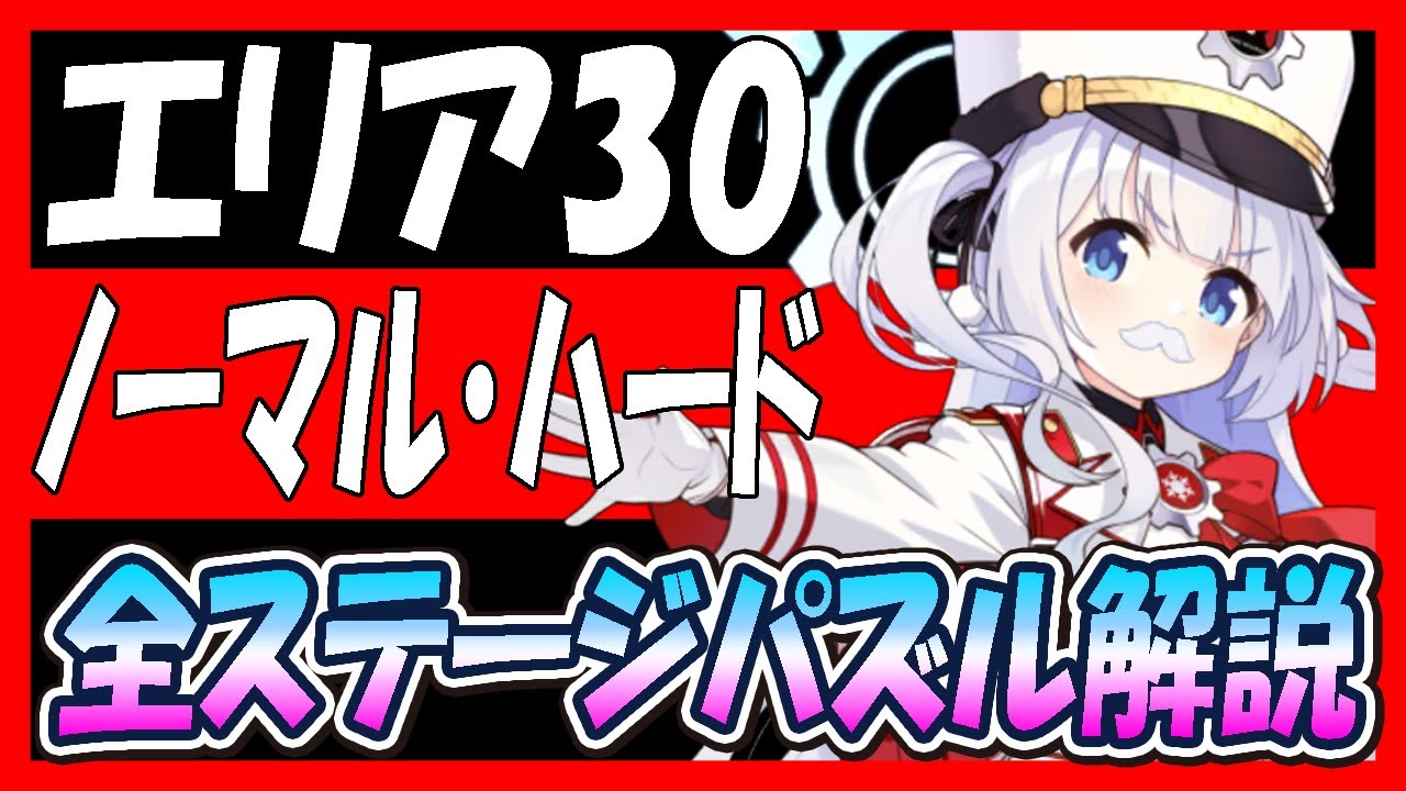 【ブルアカ】エリア30章ノーマル・ハード全ステージパズル解説【ブルーアーカイブ】