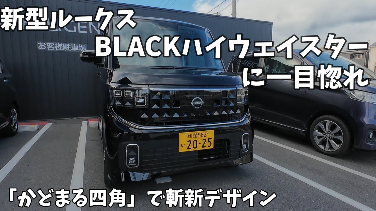 【新型ルークス】大ブレークの予感 内外装＆NAとターボの試乗感想
