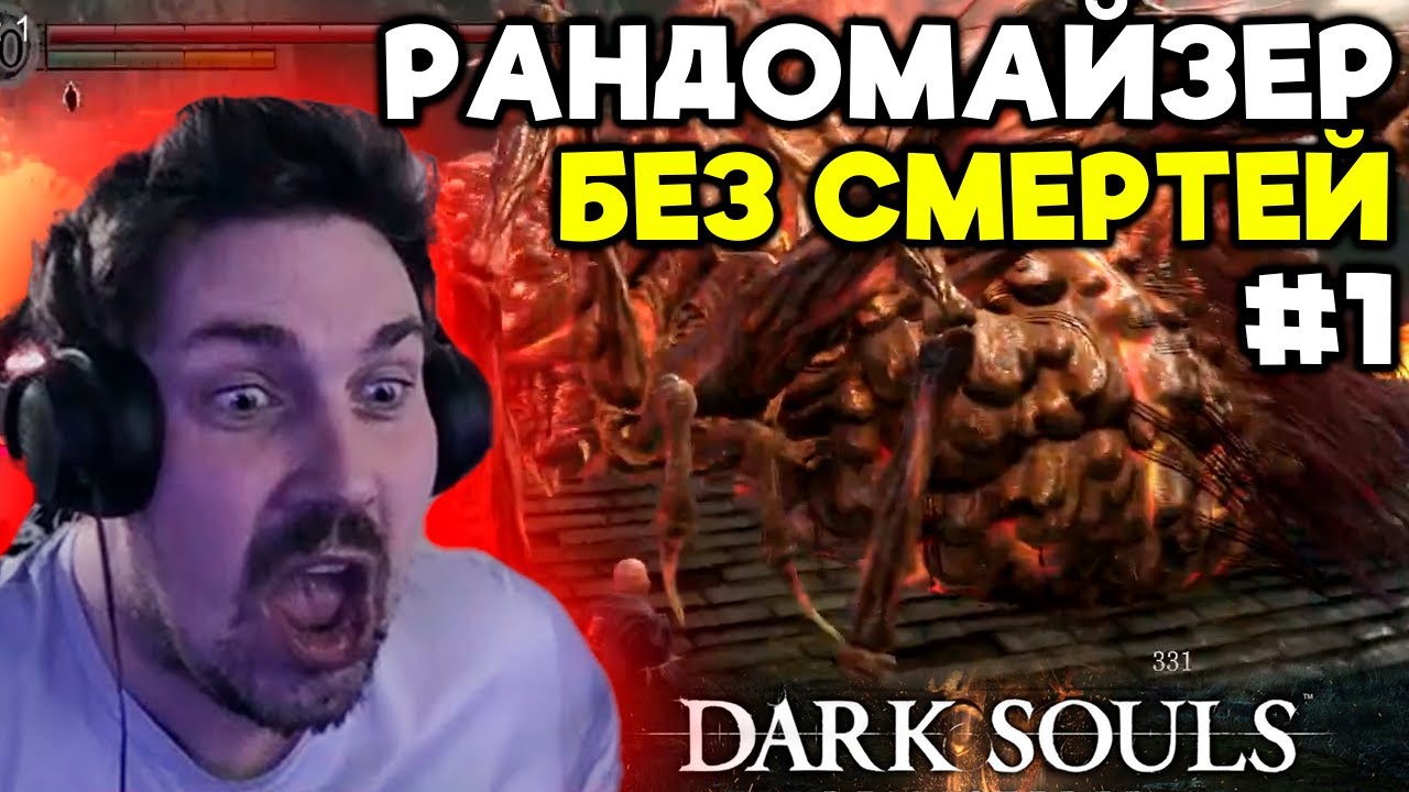 Это вообще ВОЗМОЖНО ПРОЙТИ?. Прохождение Dark Souls Remastered РАНДОМАЙЗЕР БЕЗ СМЕРТЕЙ [1]