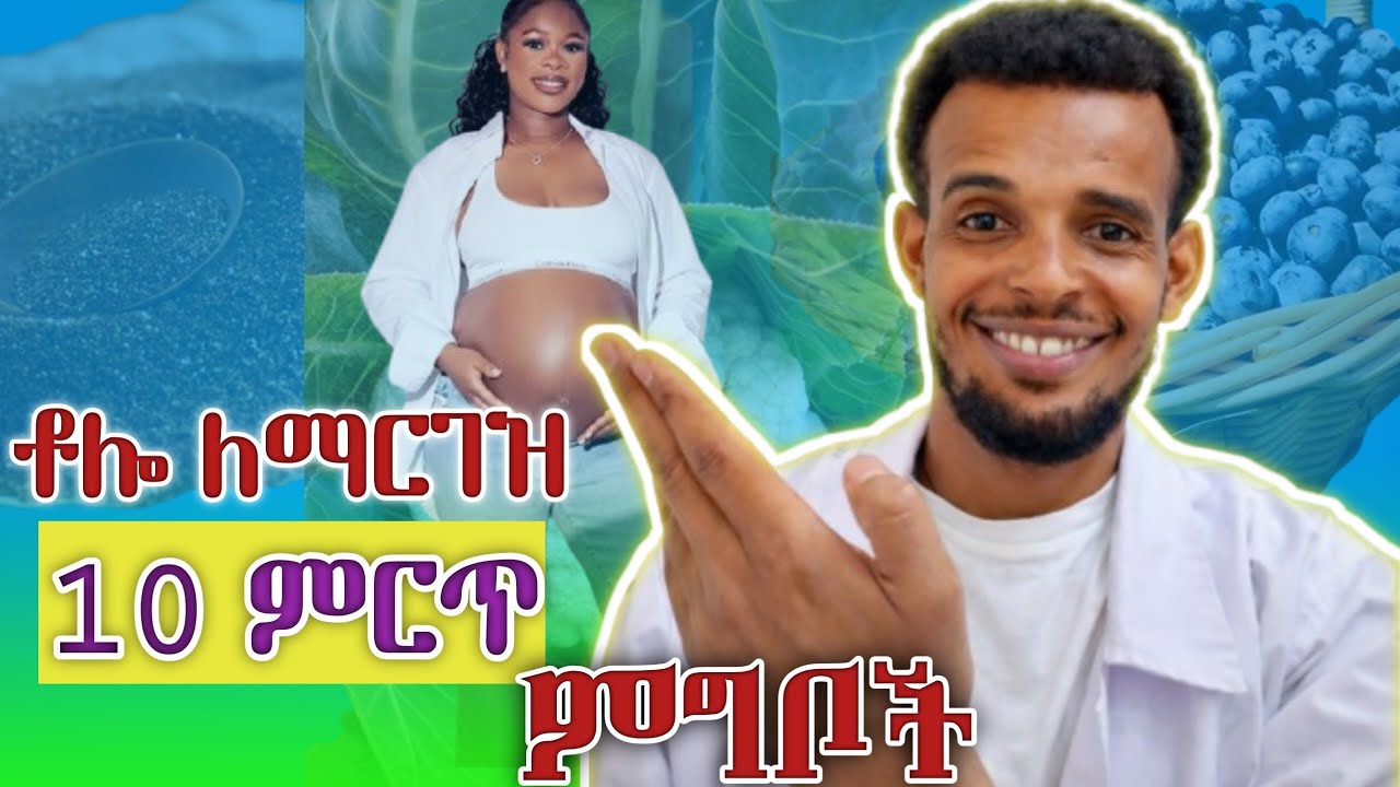 ቶሎ ለማርገዝ የሚረዱ 10 ወሳኝ ምግቦች ? || 10 best foods important to conceiving simply! #pregnancy #dr