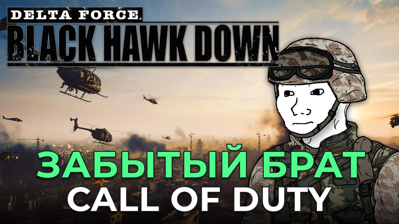 ШУТЕР КОТОРЫЙ НЕ СМОГ  |  Delta Force: Black Hawk Down (2003)