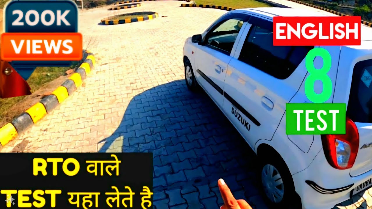 RTO Driving English 8 Test ✅ Forward & Reverse कैसे करे ❓️ Alto CNG #sunnyforever #altocng #rtotest
