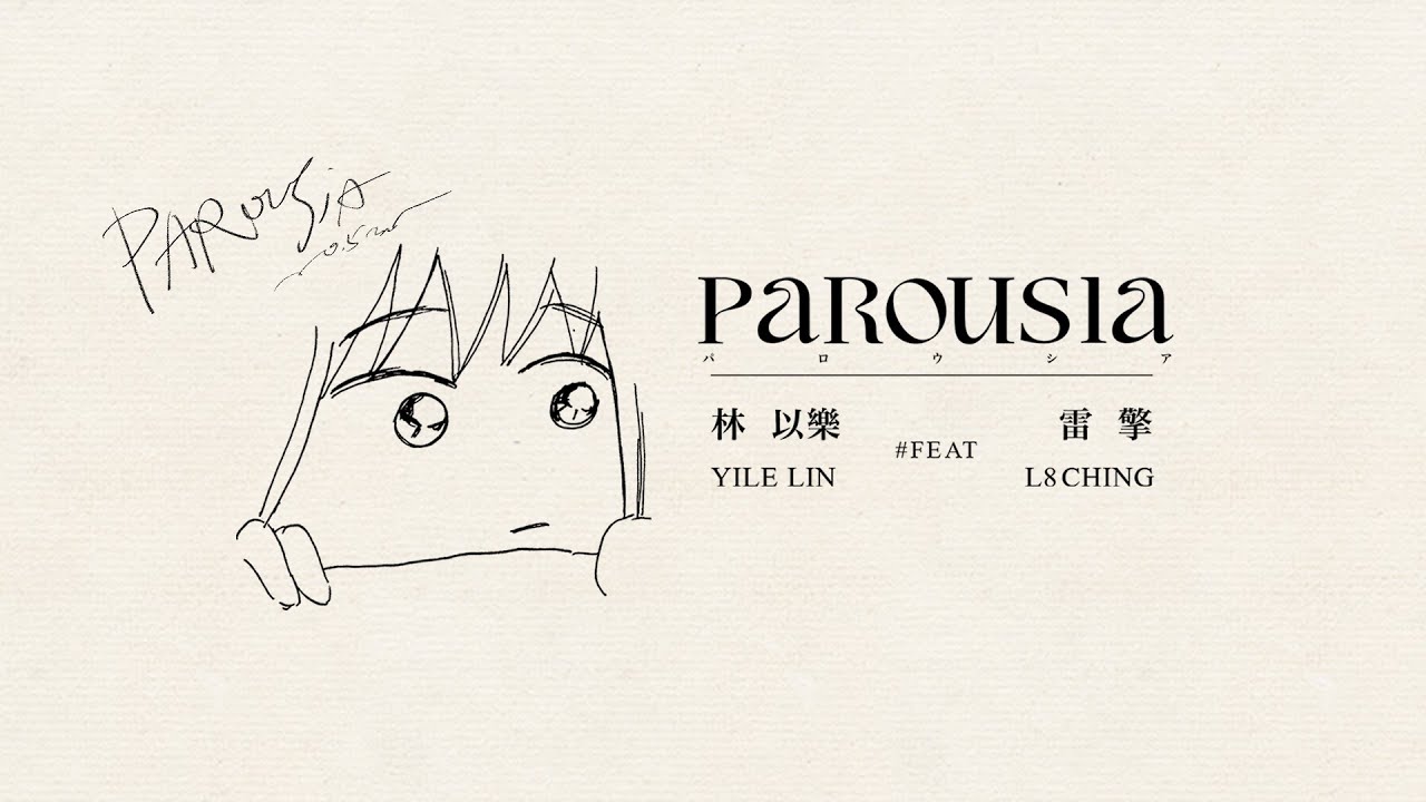 YILE LIN 林以樂 feat.雷擎 【PAROUSIA~0.5mm~】