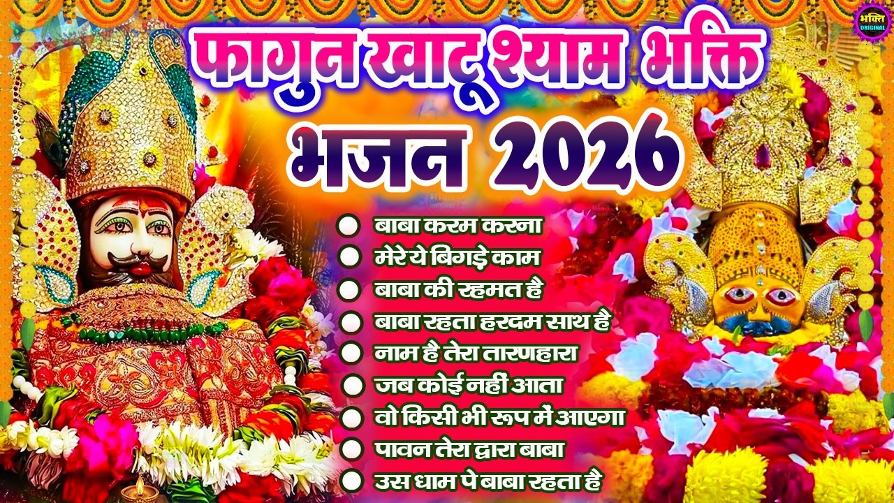Fagun Special Khatu Shyam Nonstop  Bhajan 2026🌼❤️ खाटू श्याम बाबा के फागुन भजन 🌹 Fagun Mela 2026
