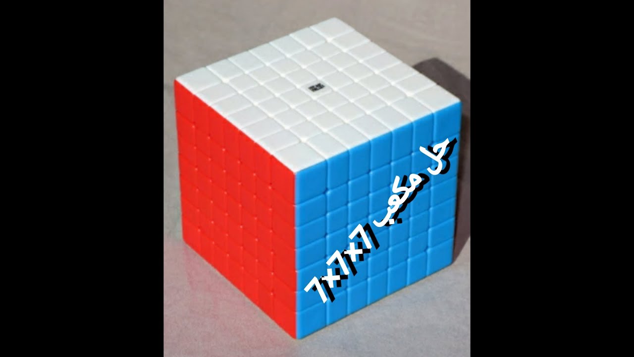 طريقة حل مكعب روبيك 7×7×7 Solve rubik's cube