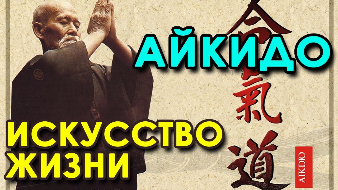 АЙКИДО – искусство Жизни.