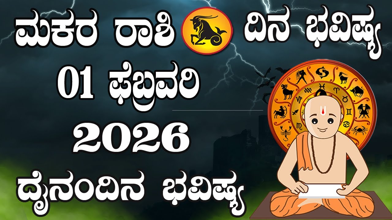 ಮಕರ ರಾಶಿ | ದಿನ ಭವಿಷ್ಯ | 01 February 2026 | Makara Rashi | Dina Bhavishya | Daily Horoscope
