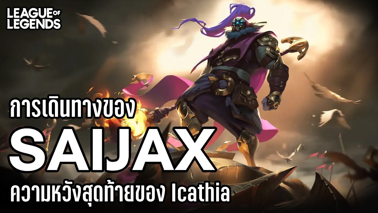 [League of Legends] เรื่องราวและความเป็นมาของ Jax Grandmaster at Arms