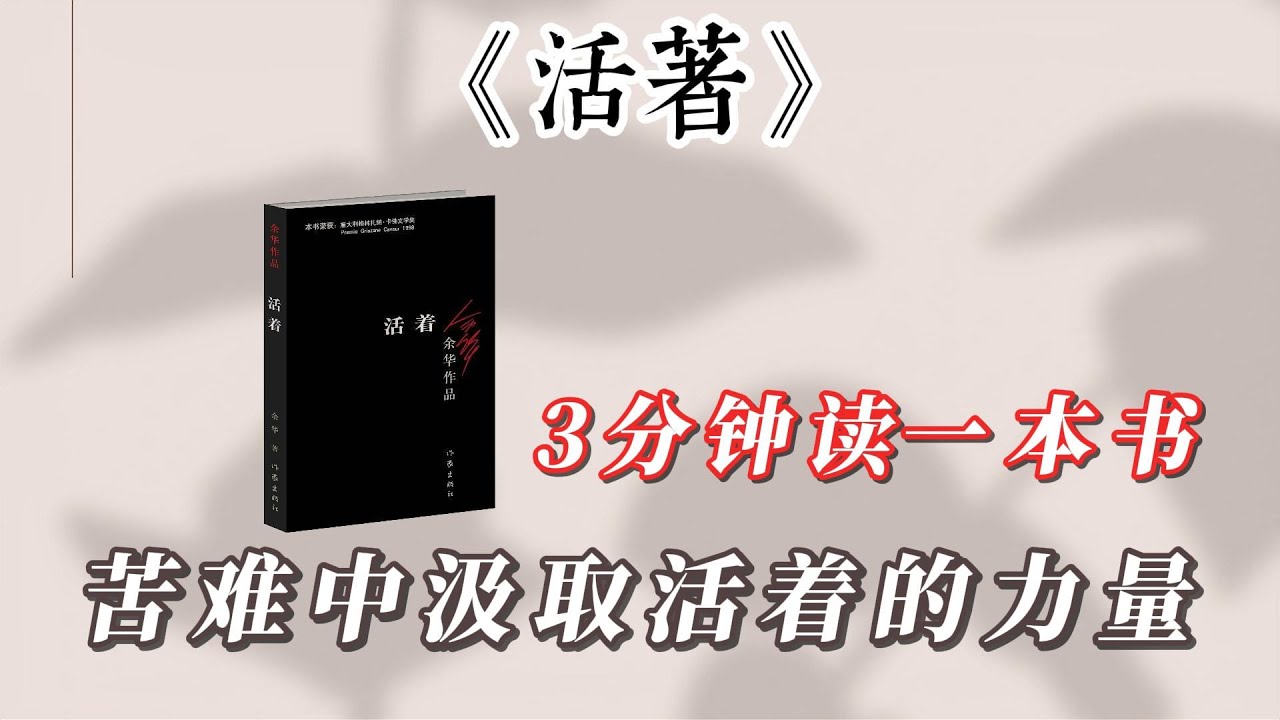 3分钟读《活着》#读书 #活着 #余华 #好书推荐