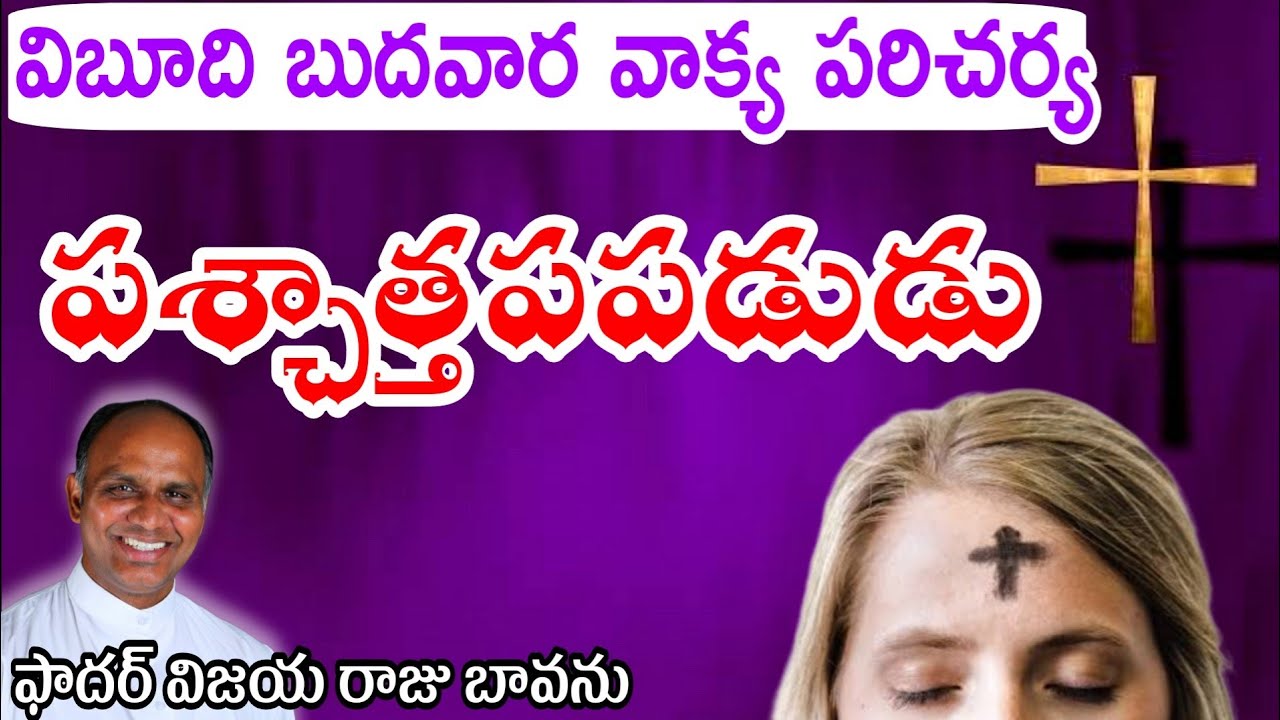 విబూది బుదవార వాక్య పరిచర్య #ashwednesday2026 #ashwednesday #ashwednesdaymeaning Ash Wednesday