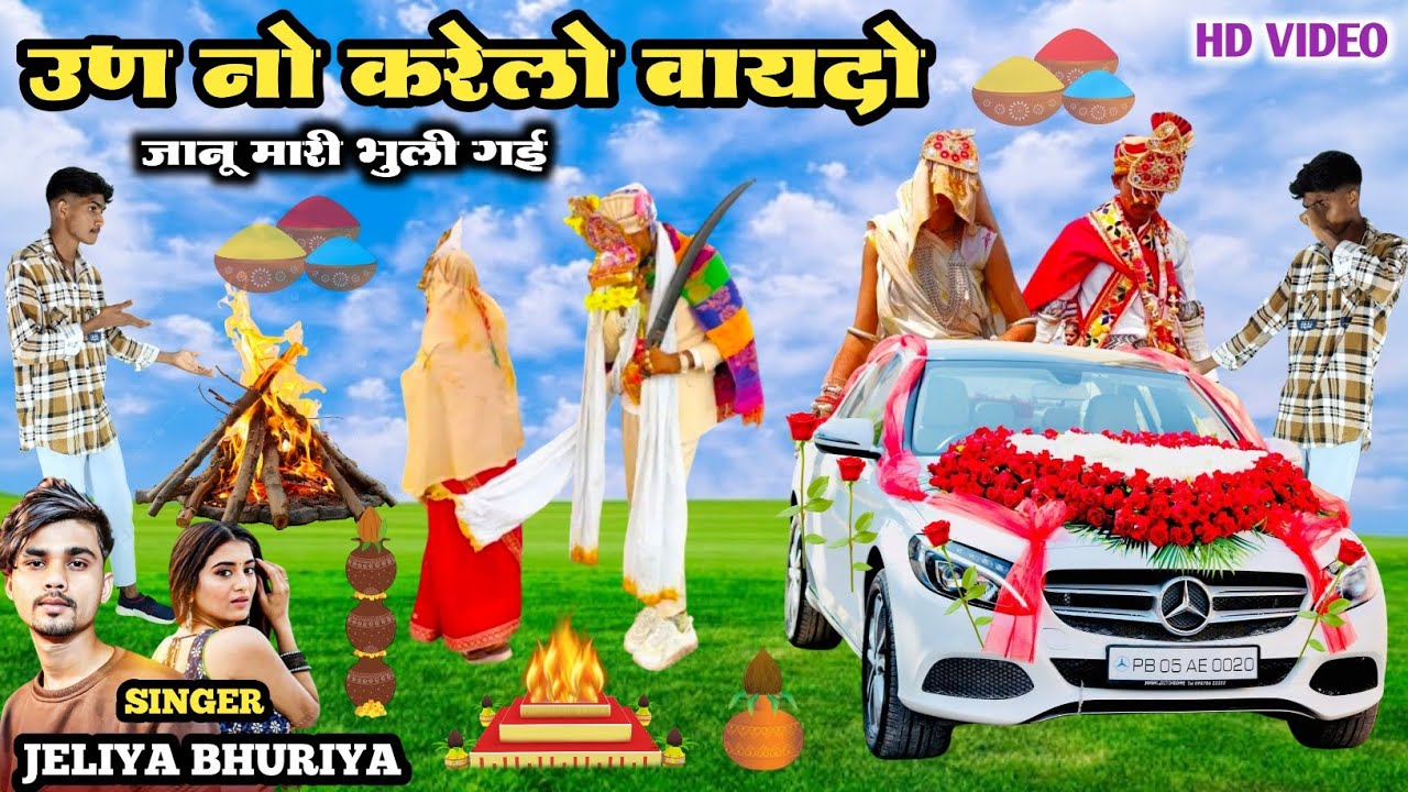 उण नो करेलो वायदो जानु मारी भुली गई || Uno No karelo  whydo Janu Mari Bhuli Gai Singer Jeliya