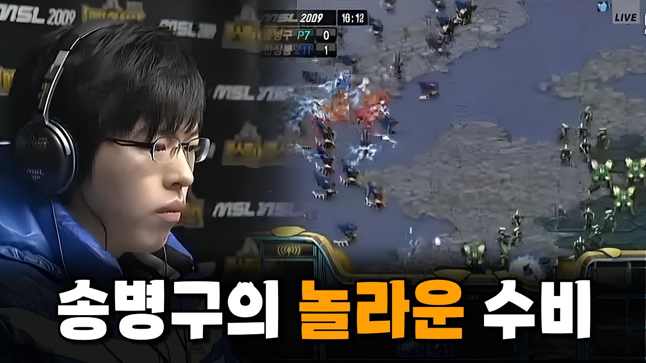 쇼핑록에서 놀라운 수비를 보여주는 송병구 #스타어택TV｜(Kwanro vs Stork)｜스타명경기