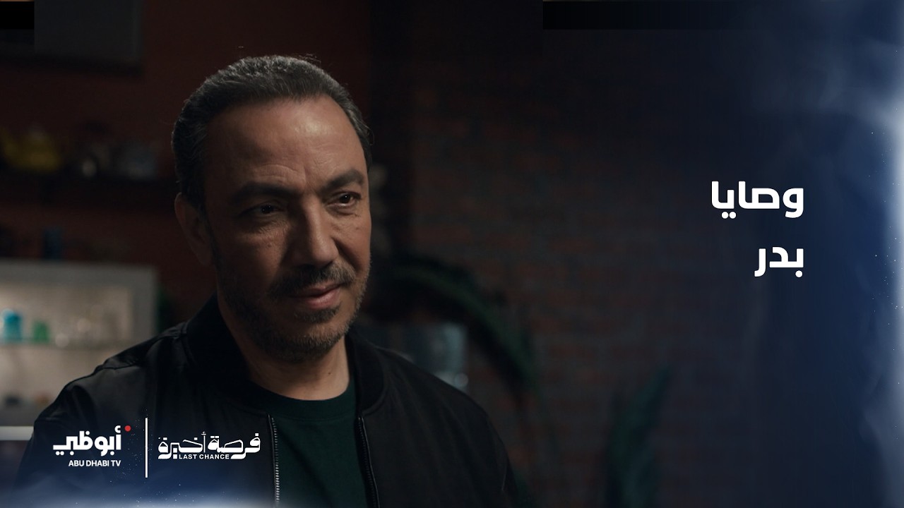 وصايا بدر | مسلسل فرصة أخيرة