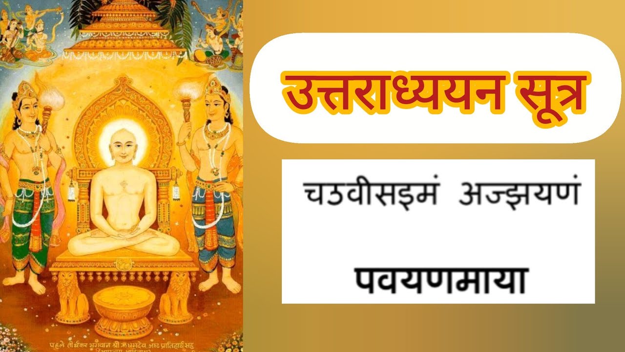 Uttradhyyan Sutra addhyay 24 with lyrics | उत्तराध्ययन सूत्र अध्याय 24 with subtitles