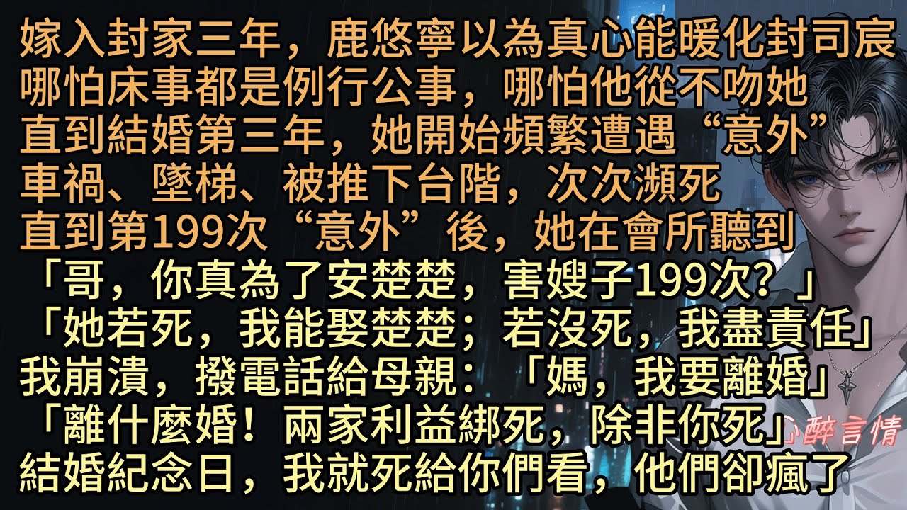 《雲捲雲舒皆不是卿》「哥，你真為了安楚楚，害嫂子199次？」「她若亖，我能娶楚楚；若沒亖，我盡責任」鹿悠寧以為真心能暖化封司宸，哪怕床事都是例行公事，哪怕他從不吻她，直到結婚第三年，我開始頻繁“意外”