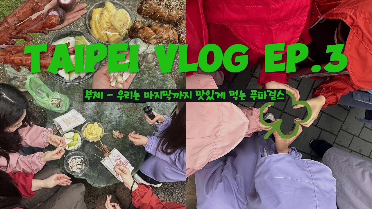 🇹🇼곤듀들과 함께하는 예스폭지투어 대만 타이베이 여행 3탄🇹🇼