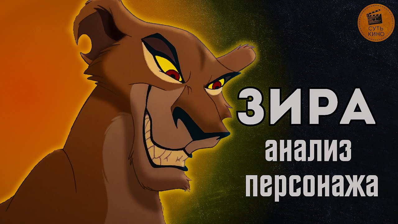 ЗИРА — настоящая злодейка «Короля Льва 2»? Месть, власть и жестокость | Разбор