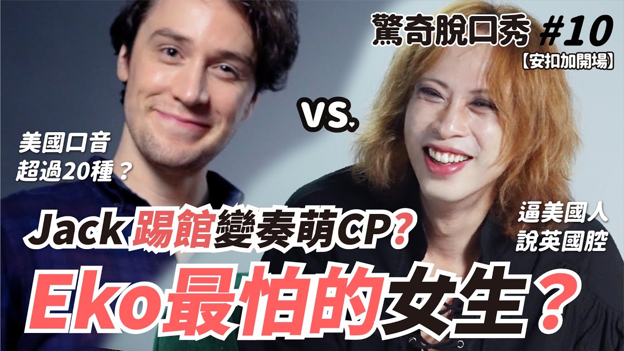 Eko 假的英國人VS.真的美國人踢館。Jack 被逼講英式口音？兩人竟然都喜歡...？(ft.@LINGUALEGEND）| 驚奇脫口秀#10