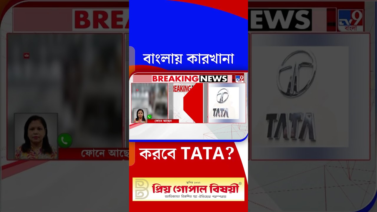 বাংলায় কারখানা করবে TATA? | #Shorts