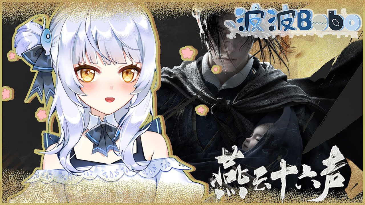 【遊戲】2026/2/7燕雲更新 玩一下【Bobo波波】【燕雲十六聲】