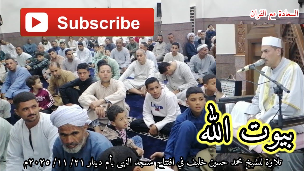 افتتاح مسجد النهى بتلاوة مؤثرة من سورة النور للشيخ خليف ٢١ / ١١/ ٢٠٢٥م