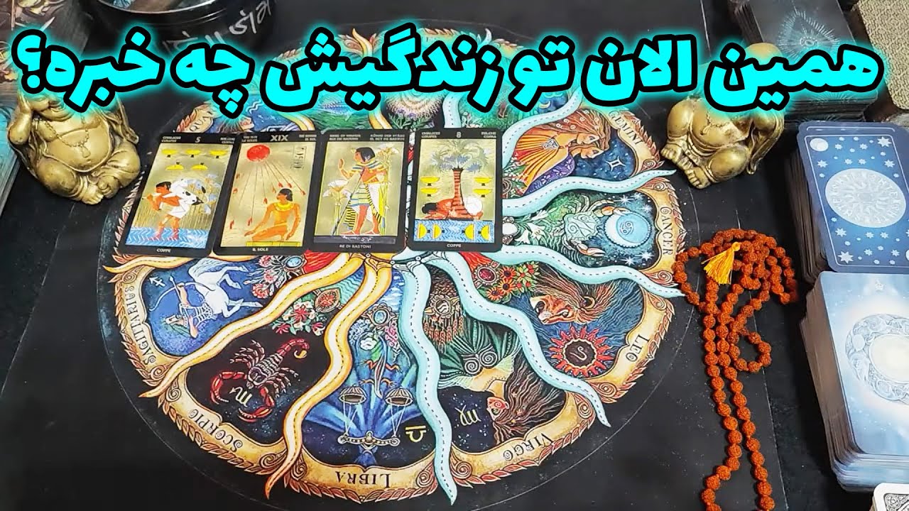 فال امپراطور - همین الان تو زندگیش چه خبره؟