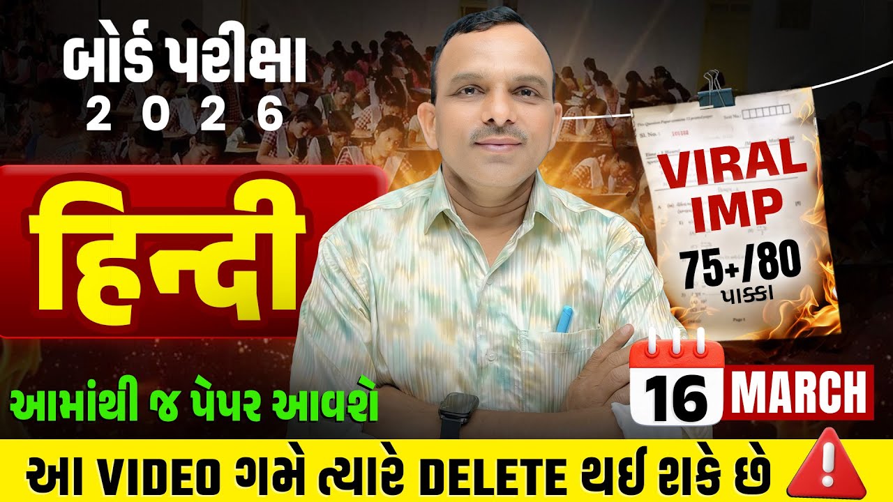 March 2026 Board Exam Viral IMP | Std 10 Hindi IMP Que & Paper Tips | Gujarat board IMP 2026