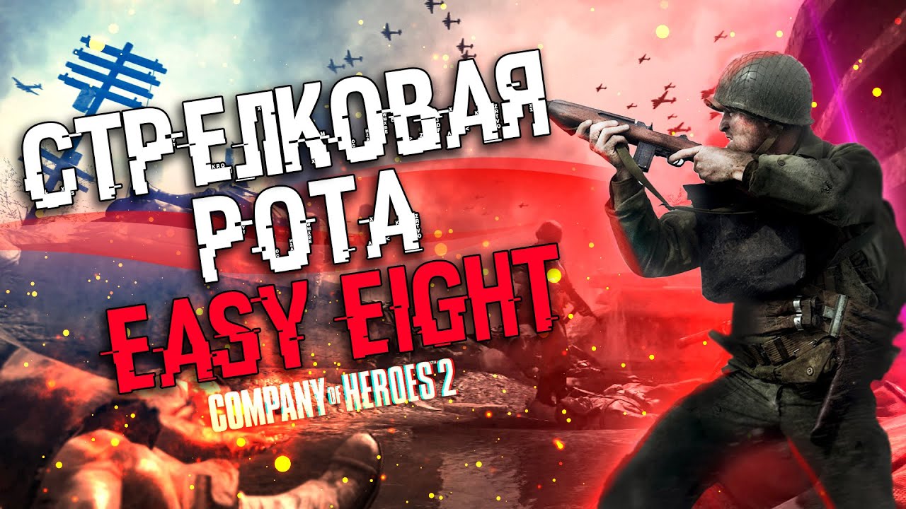 COH2 ● ШЕРМАН ИЗИ ЭЙТ. СТРЕЛКОВАЯ РОТА США 1x1 🔞