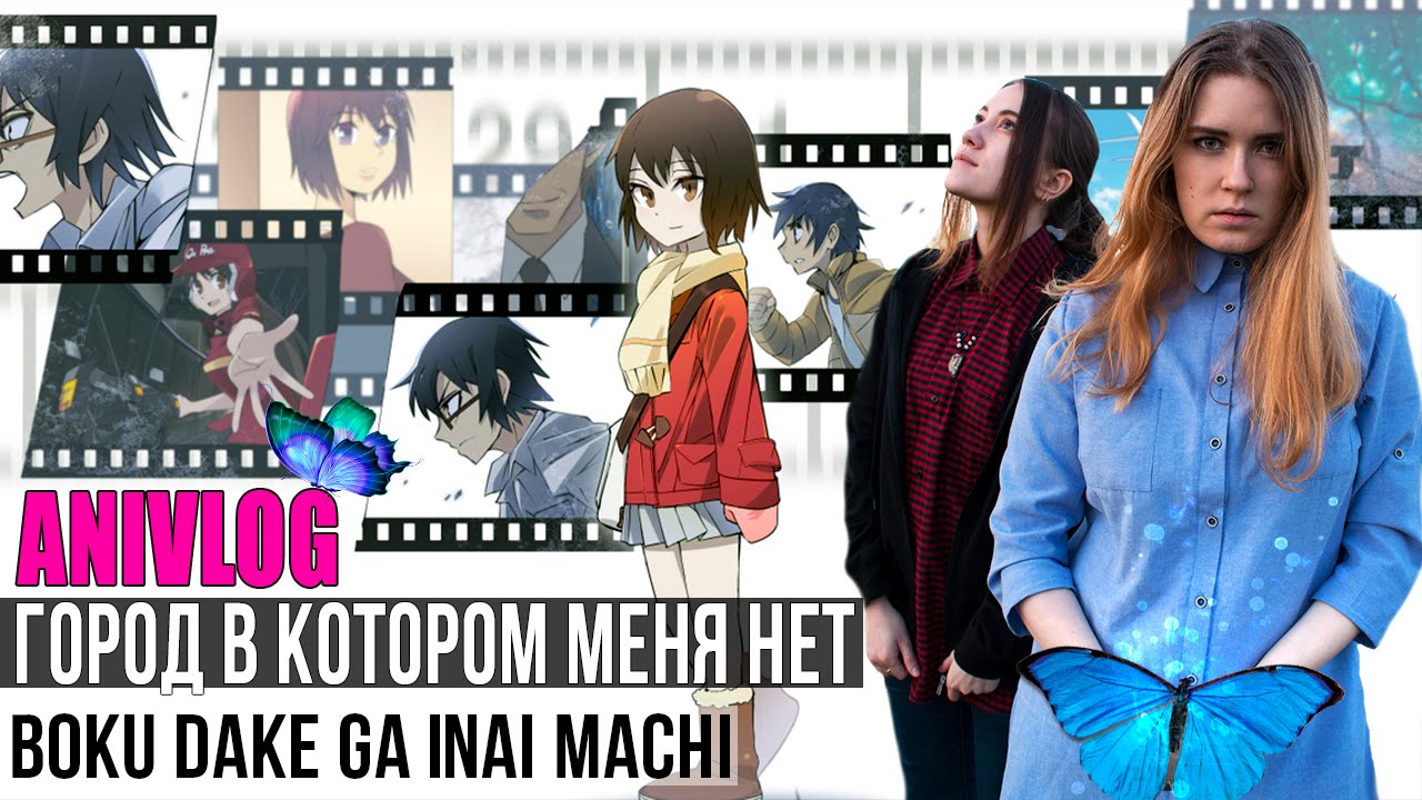 Город в котором меня нет / Boku dake ga Inai Machi  ( ANIVLOG )