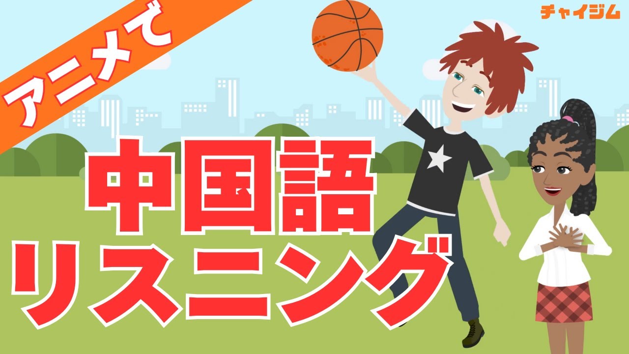 【中国語リスニング】アニメで街角中国語会話 #８ 学校、空港 #中国語