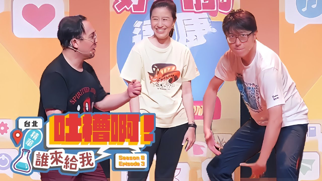 你那樣的話我也那樣囉～【#達康即興 #誰來給我吐槽啊】