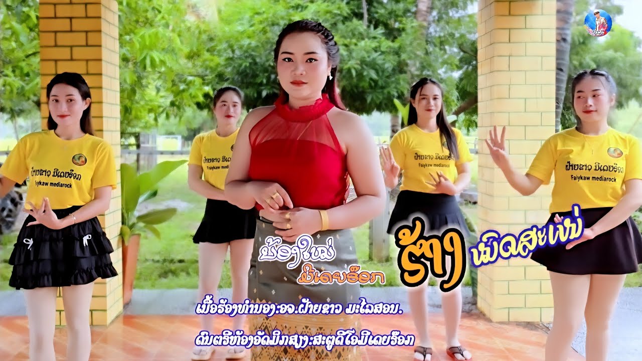 ฮ้างหมดเสน่ห์/ຮ້າງໝົດສະເໜ່/ນ້ອງໃໝ່/น้องใหม่ มีเดียร็อก[official MV]#ເພງລາວເສບສົດຝ້າຍຂາວ