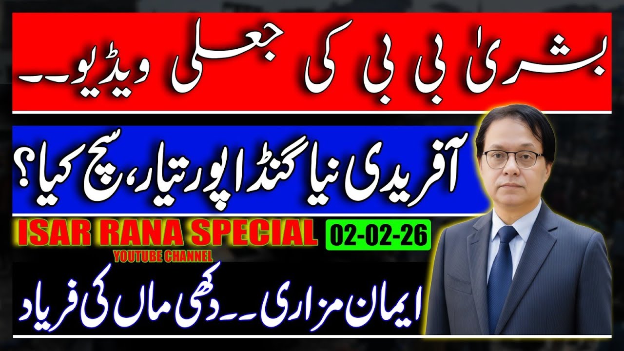Bushra Bibi AI Video, Afridi new Ganda Pur, What's Truth? Sheri Mizari Tweet On Iman Mizari