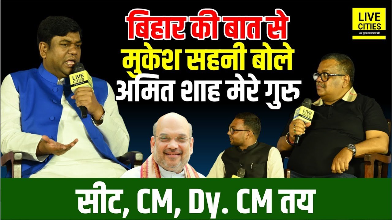 Mukesh Sahani @ Bihar Ki Baat में Amit Shah को बताया गुरु, Tejashwi, Congress, CM, Dy. CM पर ऐसा कहा