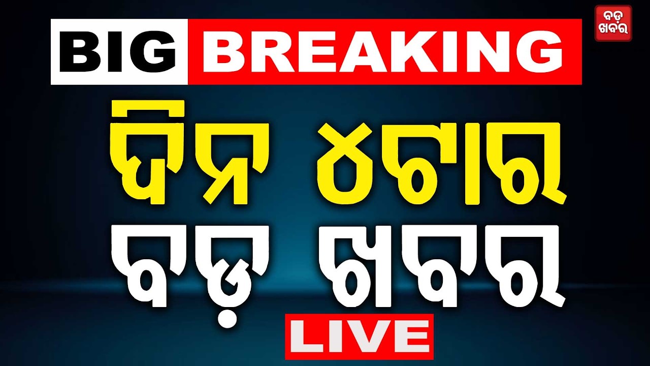 🔴 LIVE || ଦିନ 4ଟାର ବଡ଼ ଖବର || BADA KHABAR TV