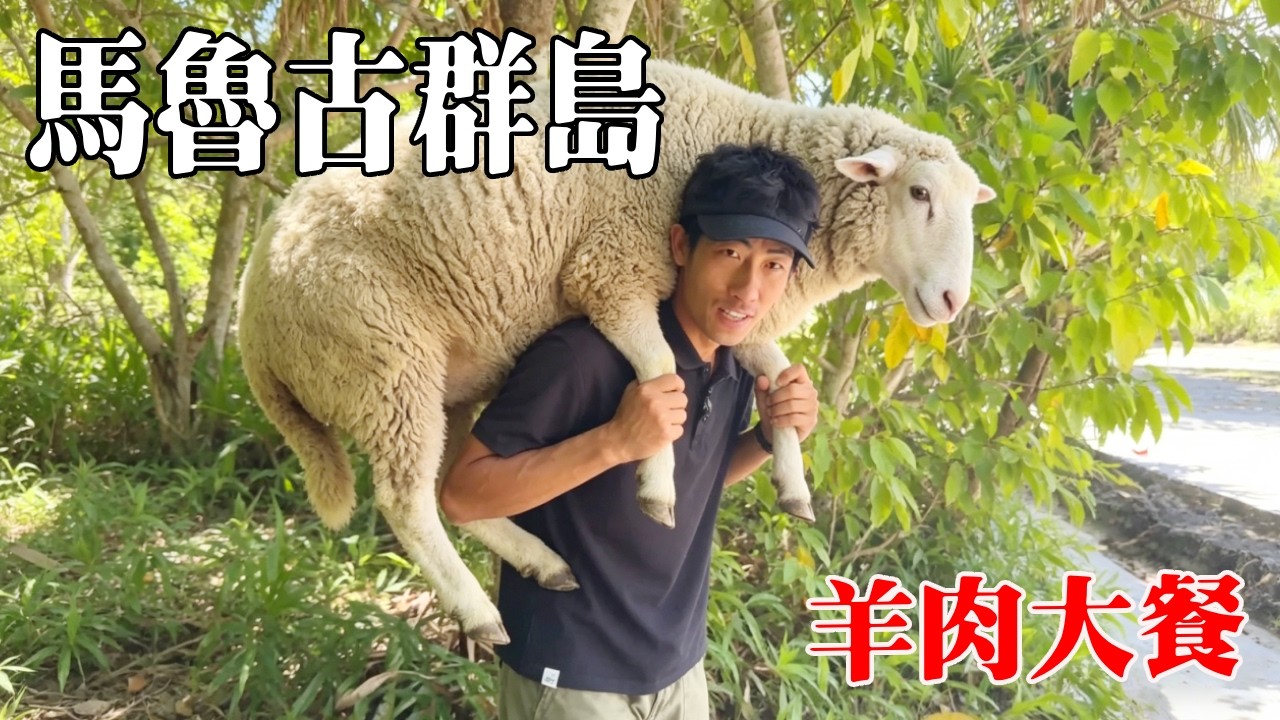 重回馬魯古群島（5）！利用椰樹製作澱粉，重新加固陷阱終於抓到山羊，晚上的羊肉大餐太美味！ 【探索兄弟】