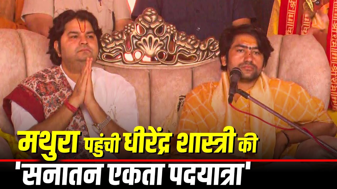 Bageshwar Baba Dhirendra Shastri's  की' Sanatan Ekta Padyatra' पहुंची Mathura, Uttar Pradesh