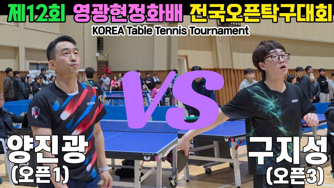 양진광(오픈1) vs 구지성(오픈3) | 제12회 영광현정화배 전국오픈탁구대회