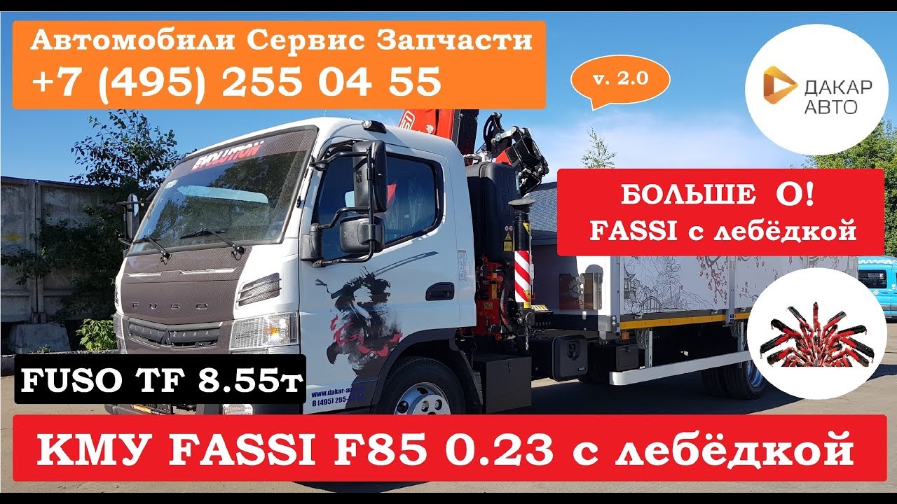 БОЛЬШЕ о КМУ Fassi F85 B.0.23 с лебёдкой на FUSO 8,5т