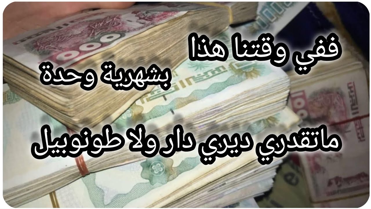 في وقتنا هذا بشهرية وحدة ماتقدري ديري دار وولا طونوبيل💲💸