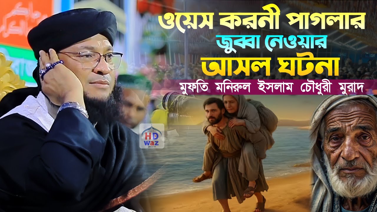 ওয়েস করনী পাগলার জুব্বা নেওয়ার আসল ঘটনা।মুফতি মনিরুল ইসলাম চৌধুরী মুরাদ