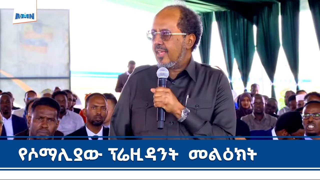 የሶማሊያ ፕሬዝዳንት ሀሰን ሼክ ሞሐሙድ በሸበሌ ሪዞርት ምረቃት ላይ ያደረጉት ንግግር