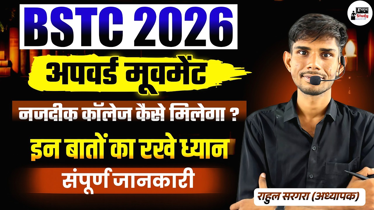 BSTC college Upward Movement नजदीक 🚨| BSTC college allotment 2026 kaise dekhe? | BSTC cutoff 2026 |
