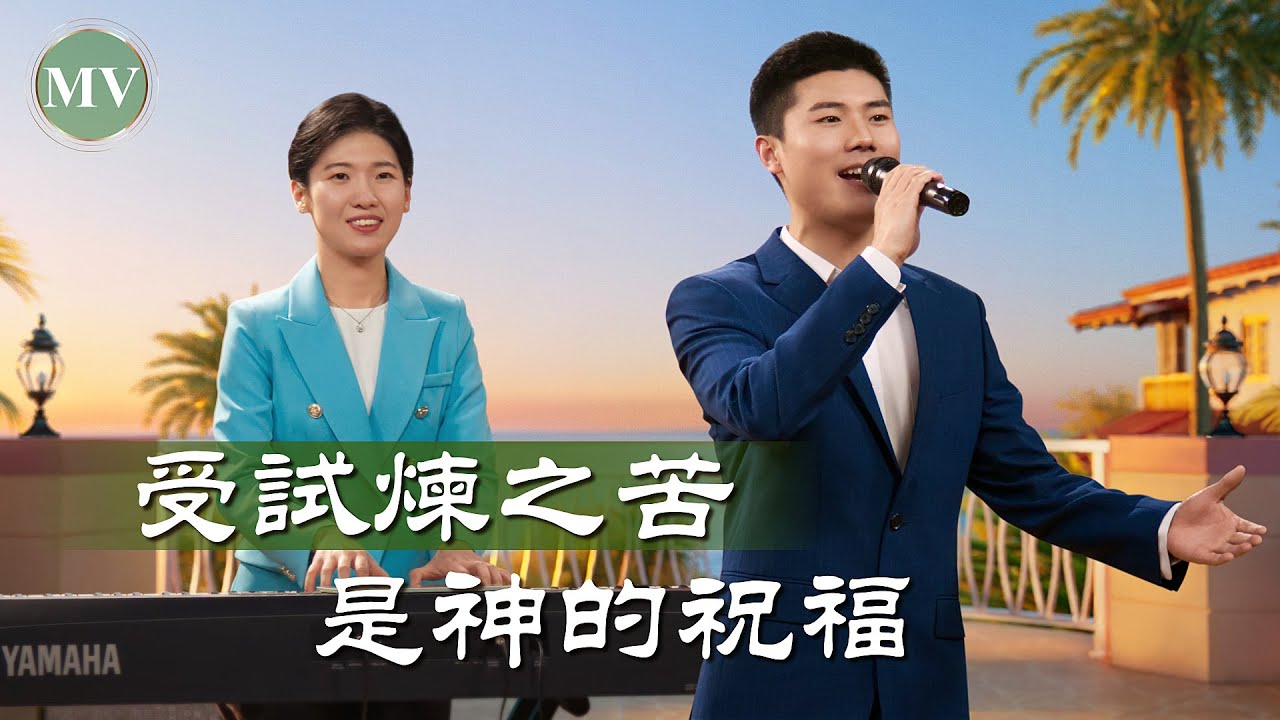 基督教會歌曲《受試煉之苦是神的祝福》【詩歌MV】